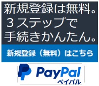 ペイパルアカウント登録